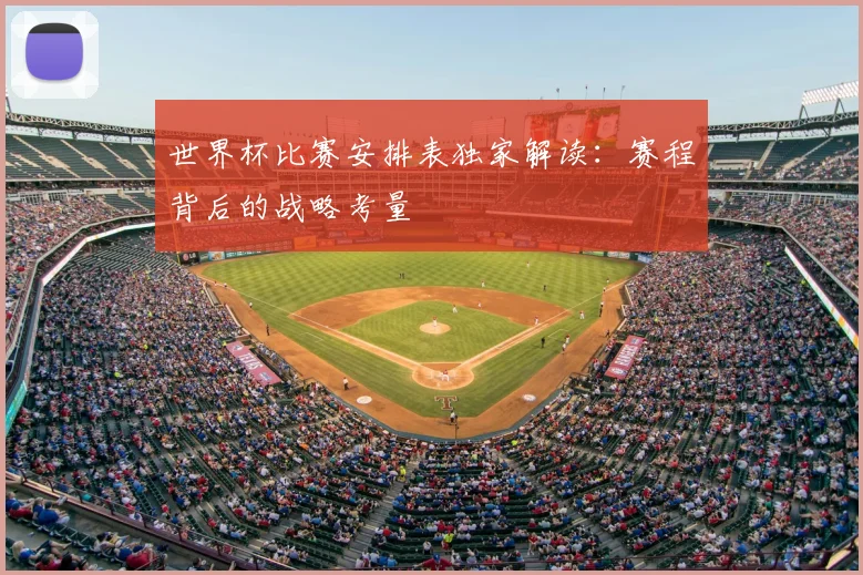 世界杯比赛安排表独家解读：赛程背后的战略考量