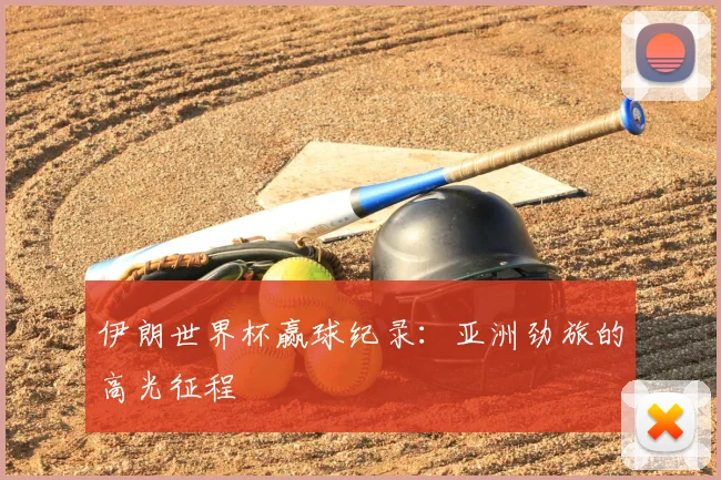 伊朗世界杯赢球纪录：亚洲劲旅的高光征程