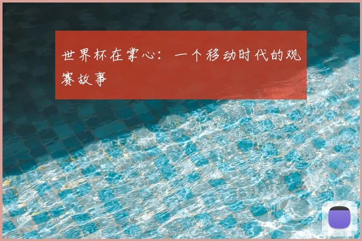 世界杯在掌心：一个移动时代的观赛故事