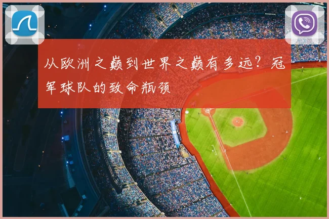 从欧洲之巅到世界之巅有多远？冠军球队的致命瓶颈