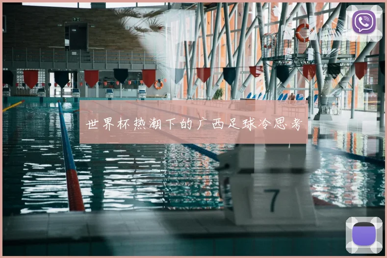 世界杯热潮下的广西足球冷思考