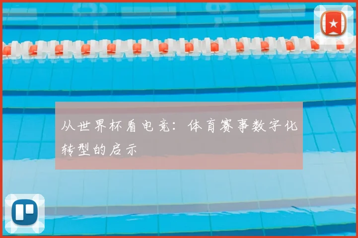 从世界杯看电竞:体育赛事数字化转型的启示