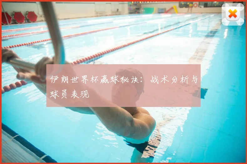 伊朗世界杯赢球秘诀:战术分析与球员表现