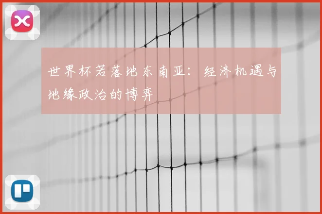 世界杯若落地东南亚：经济机遇与地缘政治的博弈