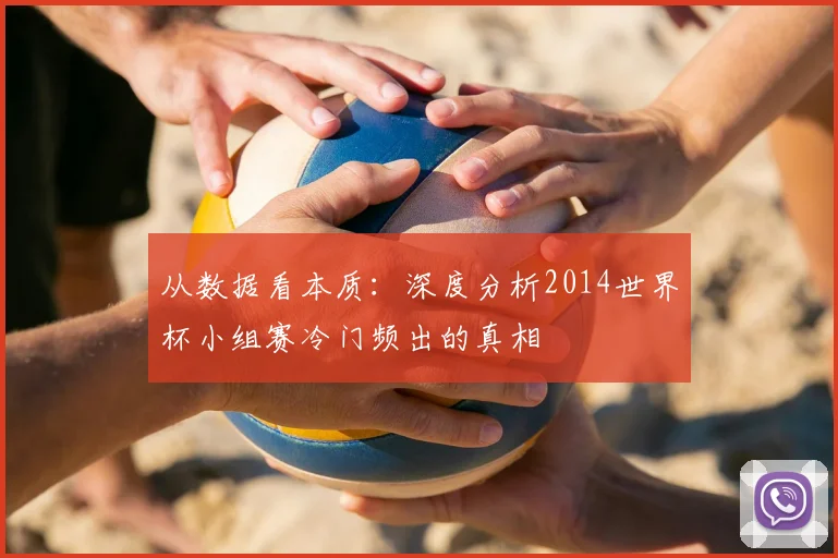从数据看本质:深度分析2014世界杯小组赛冷门频出的真相