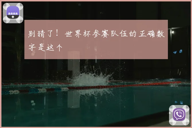 别猜了!世界杯参赛队伍的正确数字是这个