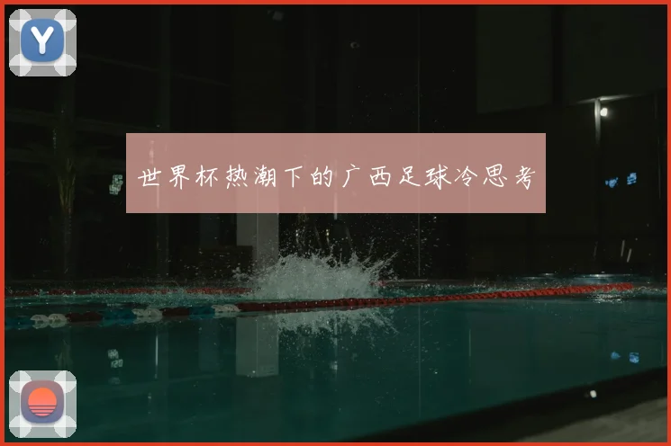 世界杯热潮下的广西足球冷思考