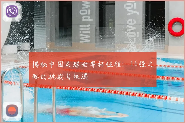 揭秘中国足球世界杯征程：16强之路的挑战与机遇