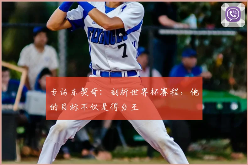 专访东契奇：剖析世界杯赛程，他的目标不仅是得分王