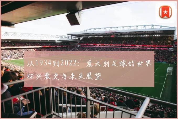 从1934到2022：意大利足球的世界杯兴衰史与未来展望