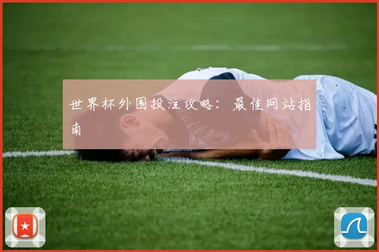 世界杯外围投注攻略：最佳网站指南