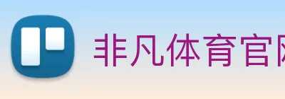 非凡体育官网首页 Logo